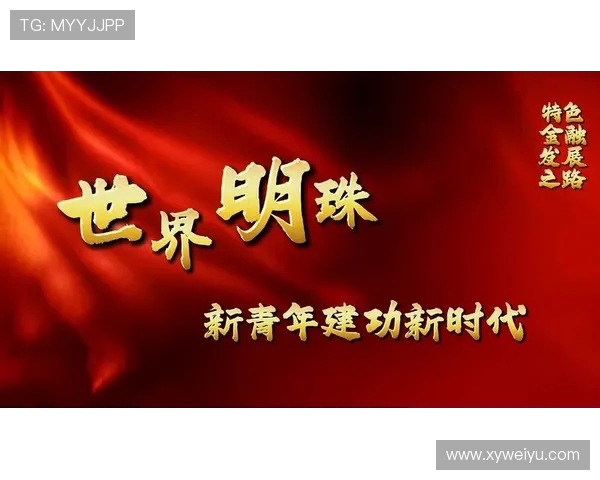 体育强国梦激励新时代青年以奋斗精神开创健康人生新篇章